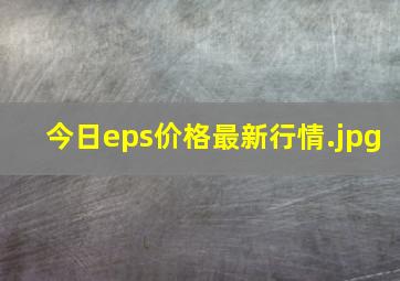 今日eps价格最新行情