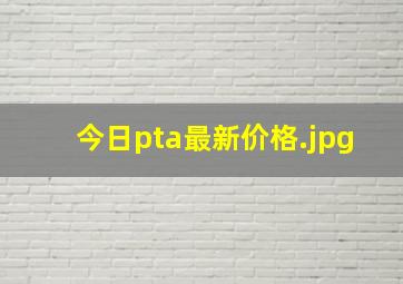 今日pta最新价格