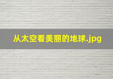 从太空看美丽的地球