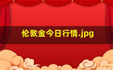 伦敦金今日行情