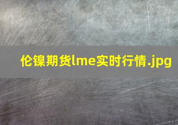 伦镍期货lme实时行情