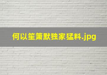 何以笙箫默独家猛料