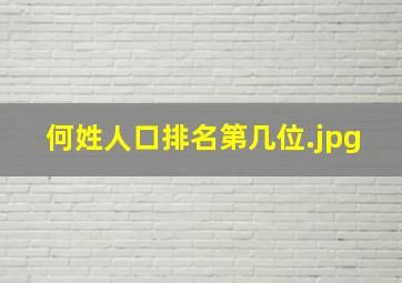 何姓人口排名第几位