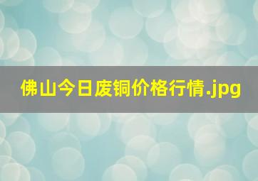 佛山今日废铜价格行情