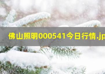 佛山照明000541今日行情