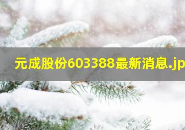 元成股份603388最新消息