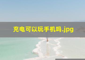 充电可以玩手机吗