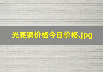 光亮铜价格今日价格