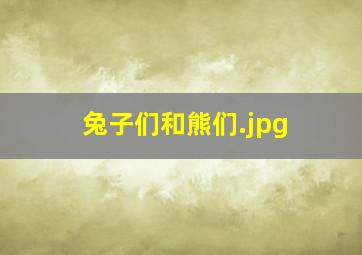 兔子们和熊们