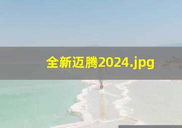 全新迈腾2024