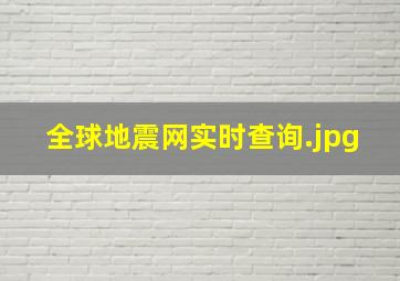 全球地震网实时查询