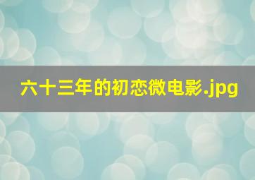 六十三年的初恋微电影