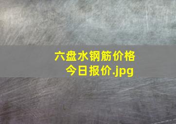 六盘水钢筋价格今日报价