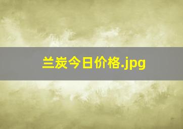 兰炭今日价格