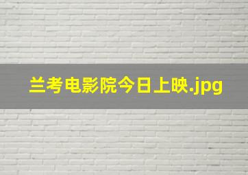 兰考电影院今日上映