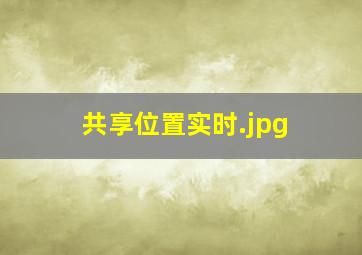 共享位置实时