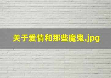 关于爱情和那些魔鬼