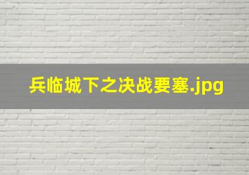 兵临城下之决战要塞