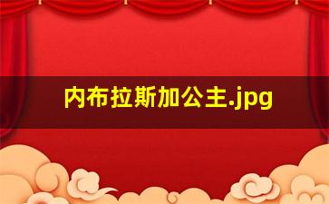 内布拉斯加公主