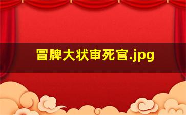 冒牌大状审死官