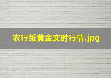 农行纸黄金实时行情