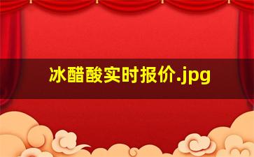 冰醋酸实时报价