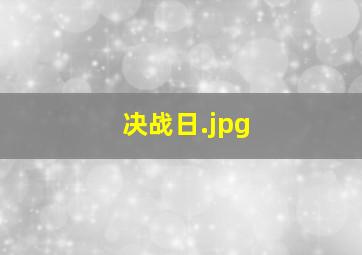 决战日