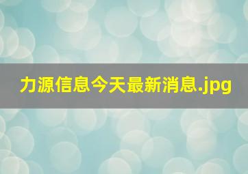 力源信息今天最新消息