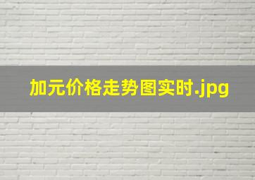 加元价格走势图实时