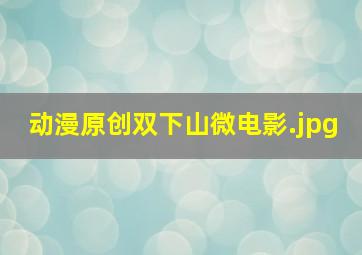 动漫原创双下山微电影