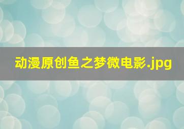 动漫原创鱼之梦微电影