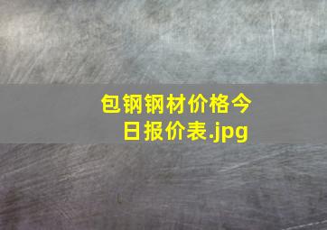 包钢钢材价格今日报价表