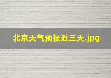 北京天气预报近三天