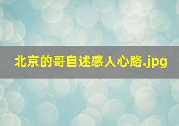 北京的哥自述感人心路