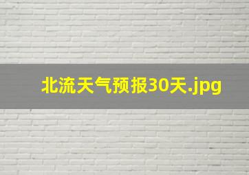 北流天气预报30天