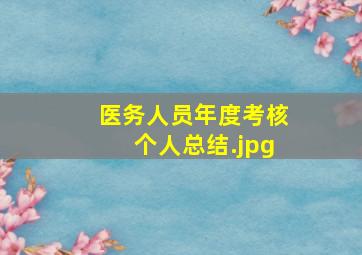 医务人员年度考核个人总结