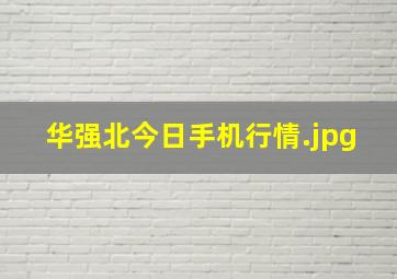 华强北今日手机行情