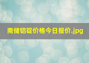 南储铝锭价格今日报价