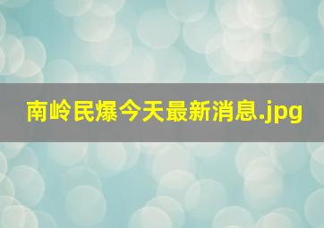 南岭民爆今天最新消息