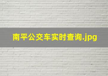 南平公交车实时查询