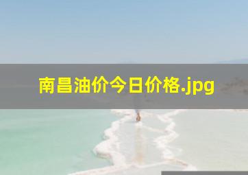 南昌油价今日价格