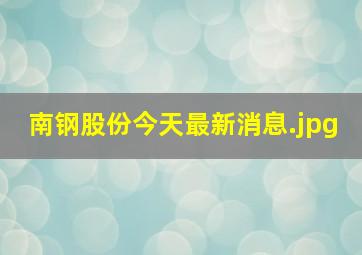 南钢股份今天最新消息