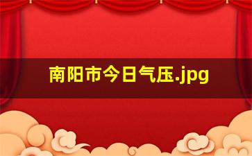 南阳市今日气压