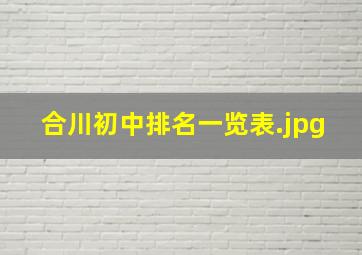 合川初中排名一览表