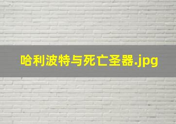 哈利波特与死亡圣器