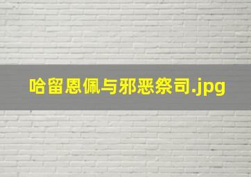 哈留恩佩与邪恶祭司