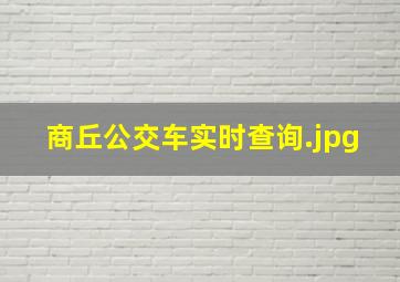 商丘公交车实时查询