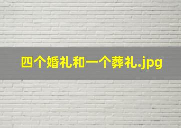 四个婚礼和一个葬礼