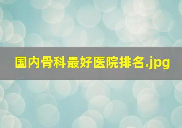 国内骨科最好医院排名