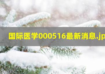 国际医学000516最新消息